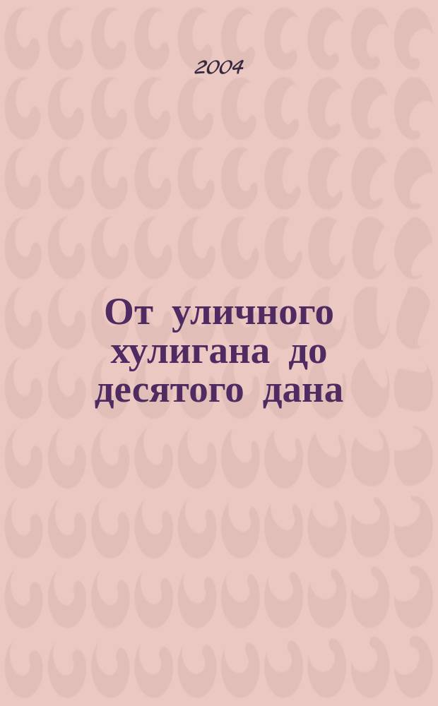От уличного хулигана до десятого дана