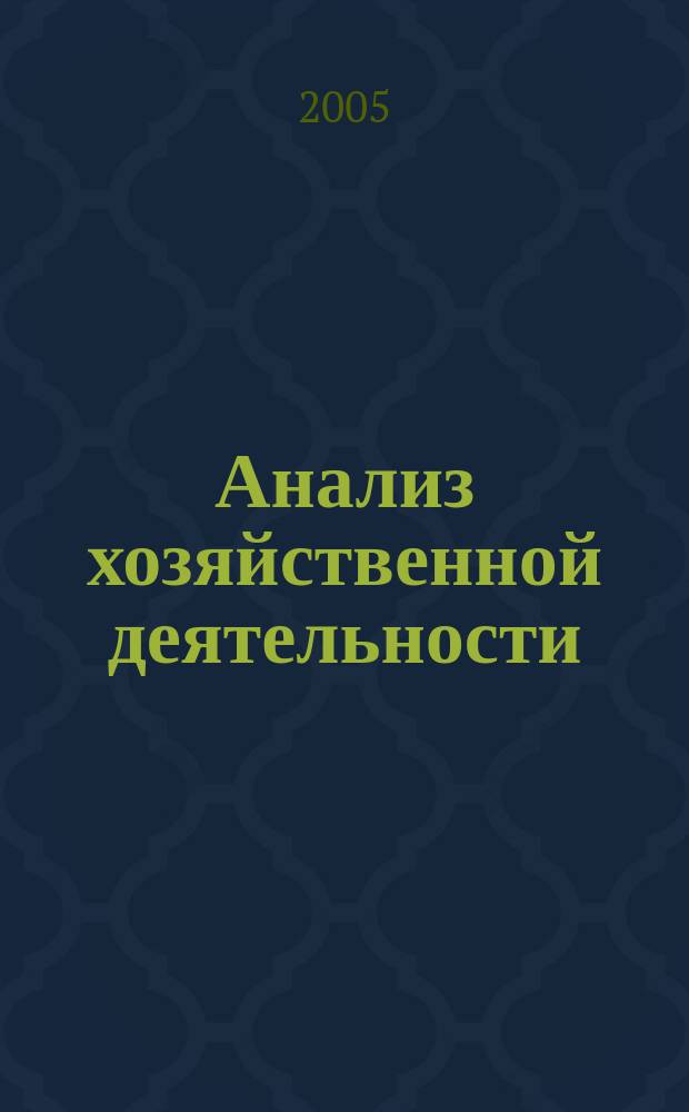Анализ хозяйственной деятельности : учеб. пособие