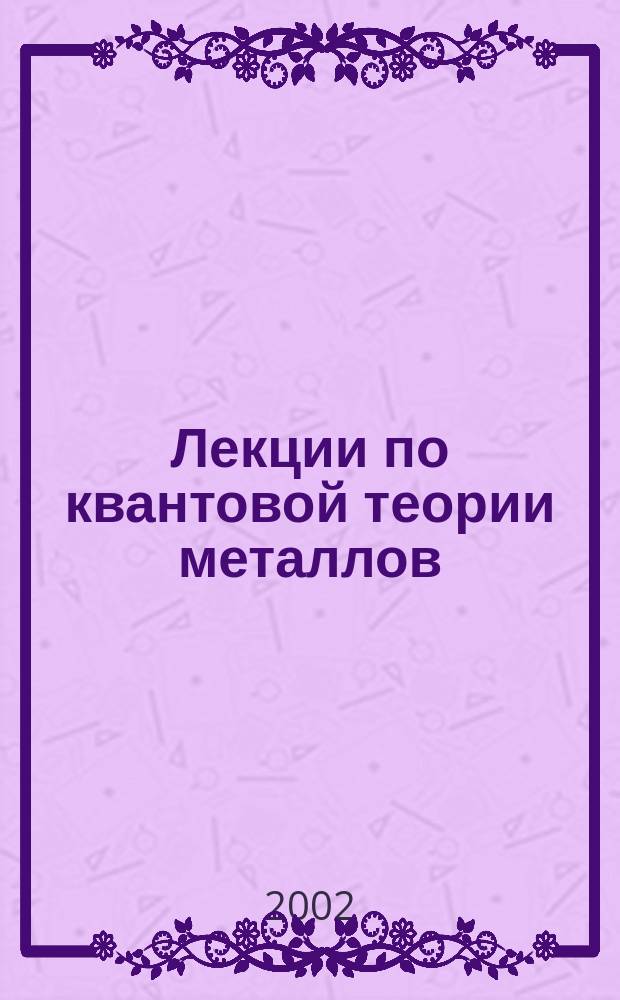 Лекции по квантовой теории металлов
