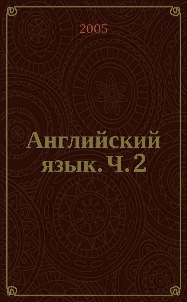 Английский язык. Ч. 2