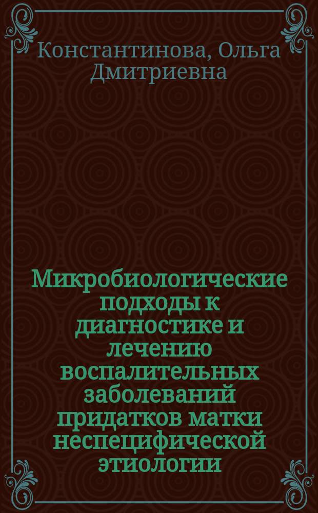Микробиологические подходы к диагностике и лечению воспалительных заболеваний придатков матки неспецифической этиологии : автореф. дис. на соиск. учен. степ. д.м.н. : спец. 03.00.07 : спец. 14.00.01