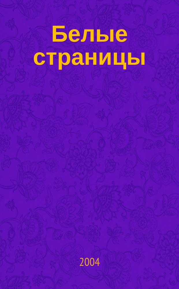 Белые страницы : сб. стихов