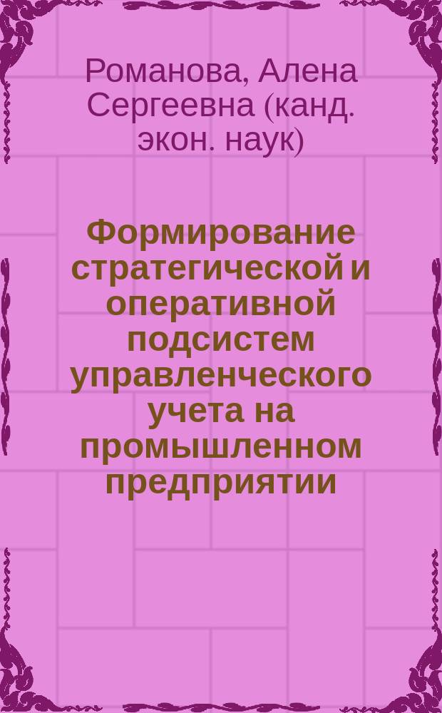 Формирование стратегической и оперативной подсистем управленческого учета на промышленном предприятии : автореф. дис. на соиск. учен. степ. к.э.н. : спец. 08.00.12