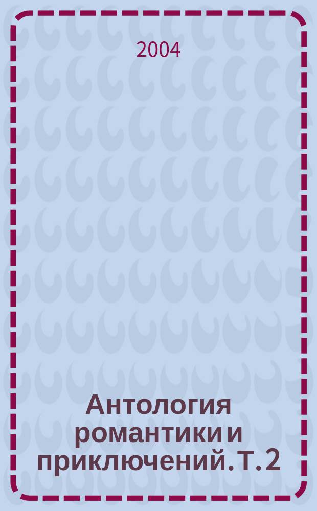 Антология романтики и приключений. Т. 2 : Приключения на море