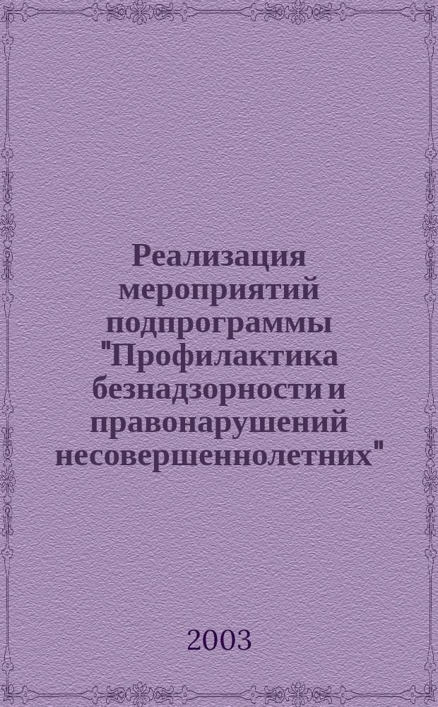 Реализация мероприятий подпрограммы "Профилактика безнадзорности и правонарушений несовершеннолетних" : информационный сборник