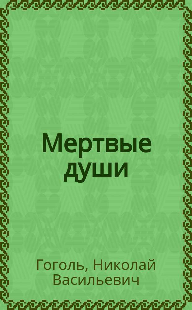 Мертвые души : основное содержание, анализ текста, литературная критика, сочинения