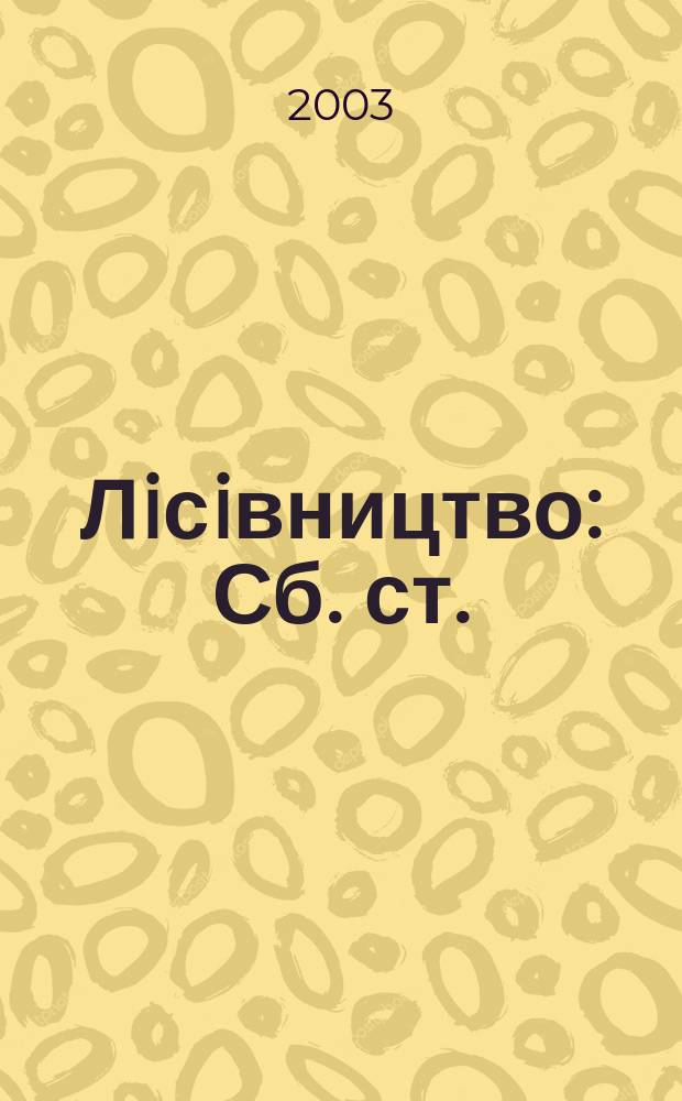Лiсiвництво : Сб. ст.