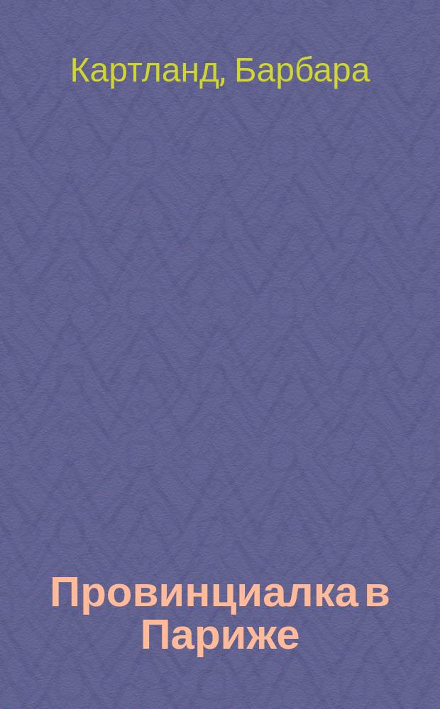 Провинциалка в Париже : роман