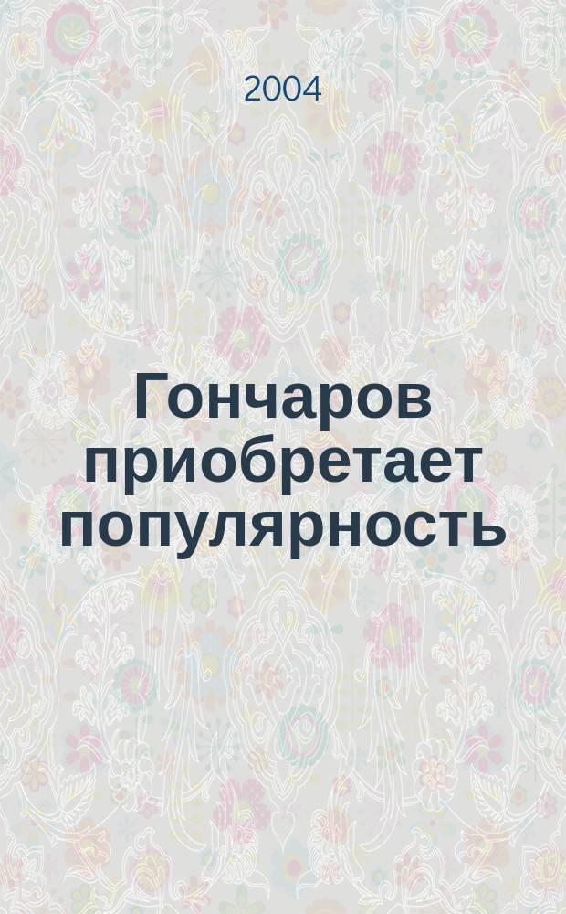 Гончаров приобретает популярность : детектив. повесть