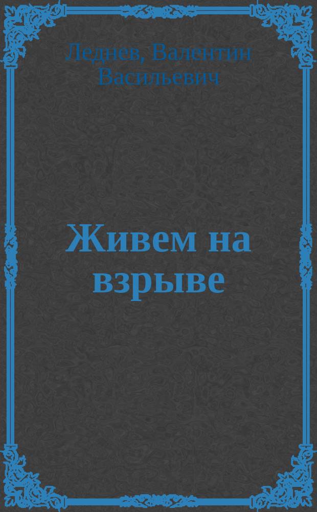 Живем на взрыве : стихи разных лет