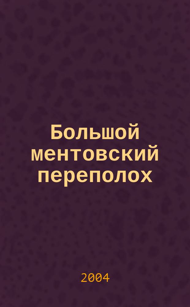 Большой ментовский переполох : повесть