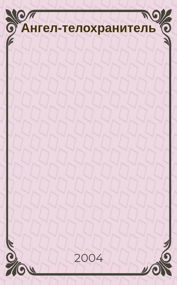 Ангел-телохранитель : роман