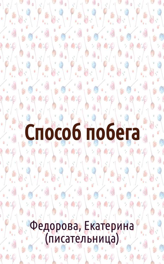 Способ побега : роман