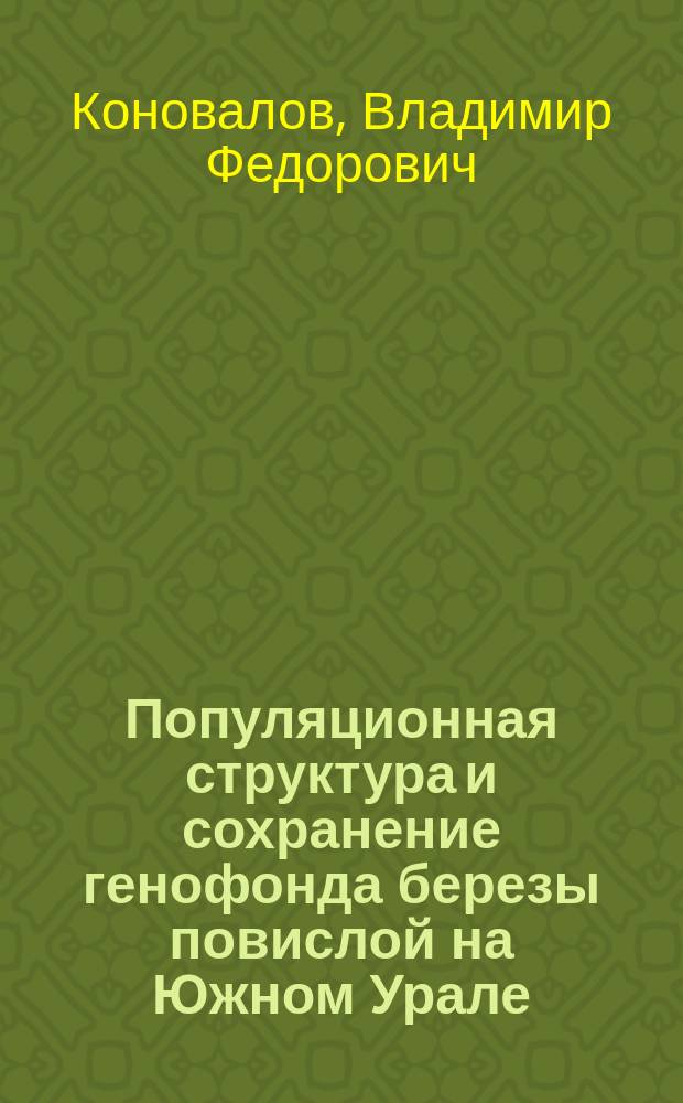 Популяционная структура и сохранение генофонда березы повислой на Южном Урале