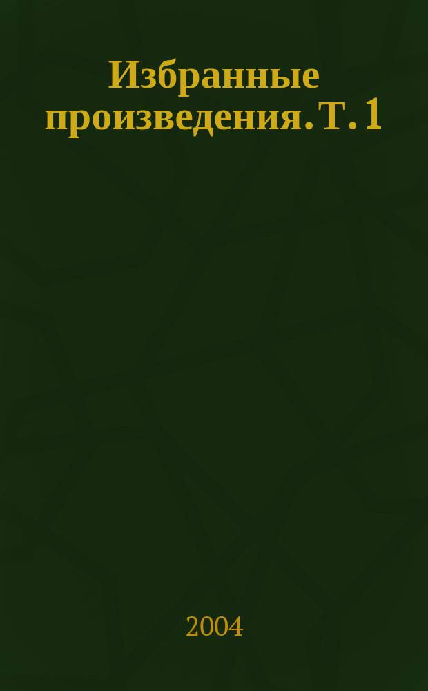 Избранные произведения. Т. 1 : "Лихая болесть" ; Счастливая ошибка ; Обрыв