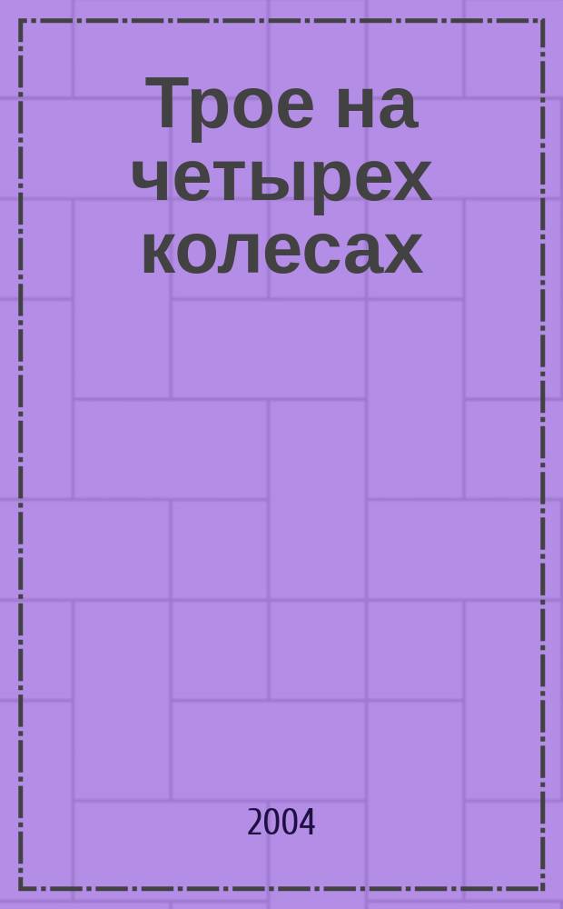 Трое на четырех колесах; Как мы писали роман / Джером К. Джером; пер. с англ.: А. Ливерганта и др.