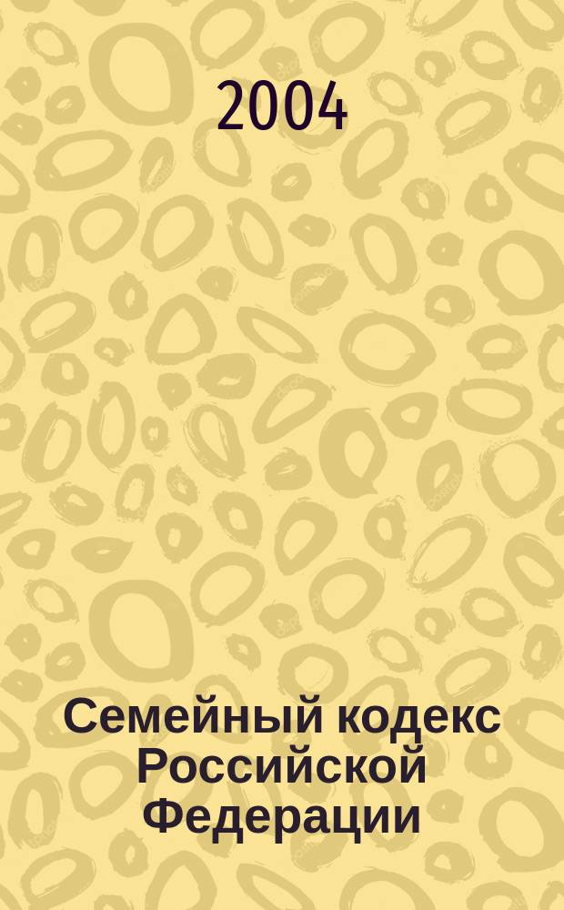 Семейный кодекс Российской Федерации : офиц. текст с изм. и доп. на 1 дек. 2004 г