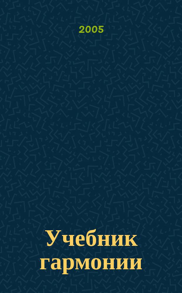 Учебник гармонии
