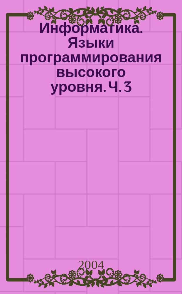 Информатика. Языки программирования высокого уровня. Ч. 3