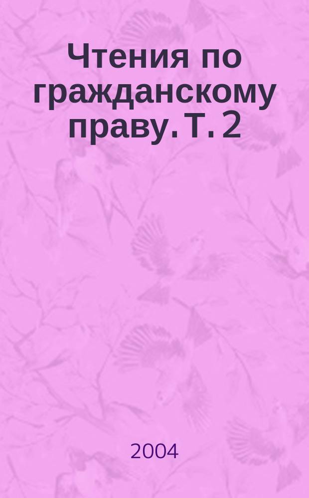 Чтения по гражданскому праву. Т. 2 : Учение о вещах. Учение о юридической сделке
