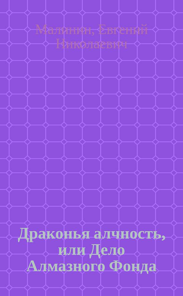 Драконья алчность, или Дело Алмазного Фонда : фантаст. роман