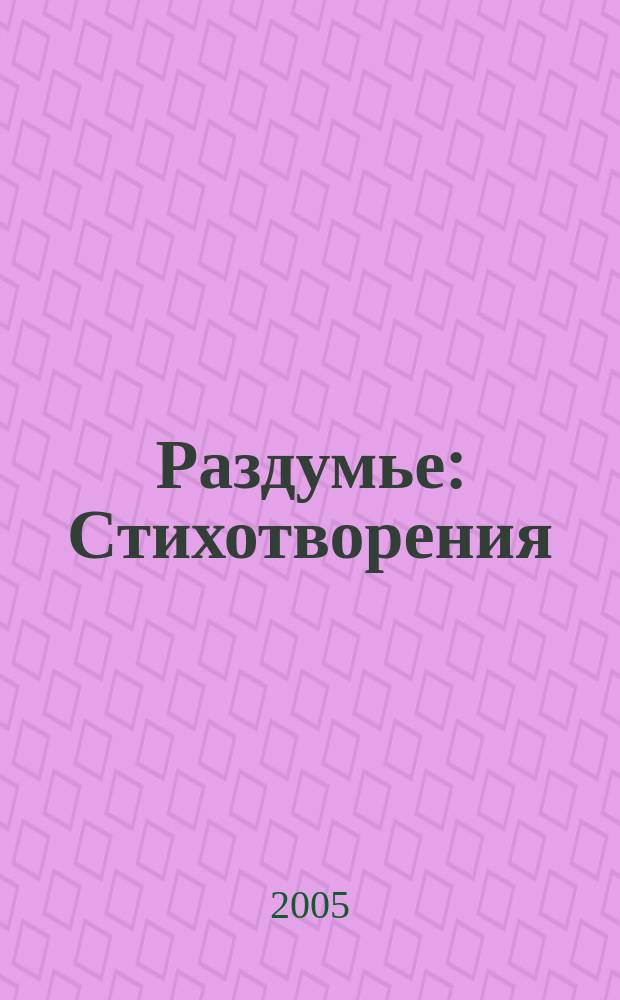Раздумье: Стихотворения; Строки памяти: Сергей Есенин, Владимир Маяковский, Андрей Платонов и др. / Григорий Санников; сост. Д.Г. Санников