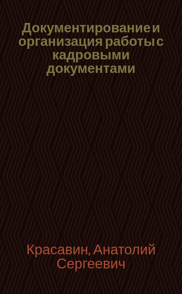 Документирование и организация работы с кадровыми документами : практ. пособие