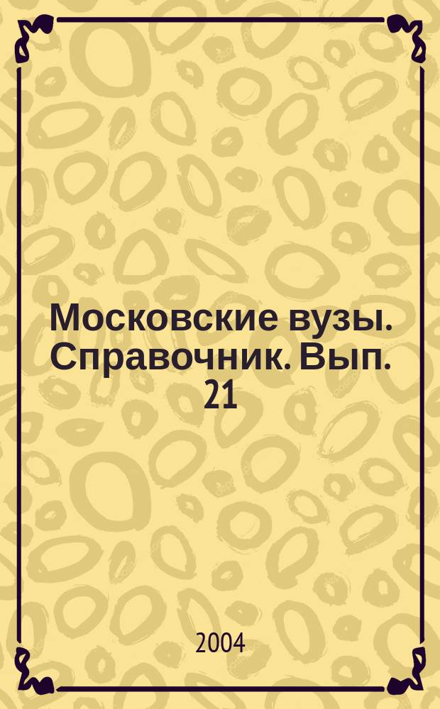 Московские вузы. Справочник. Вып. 21