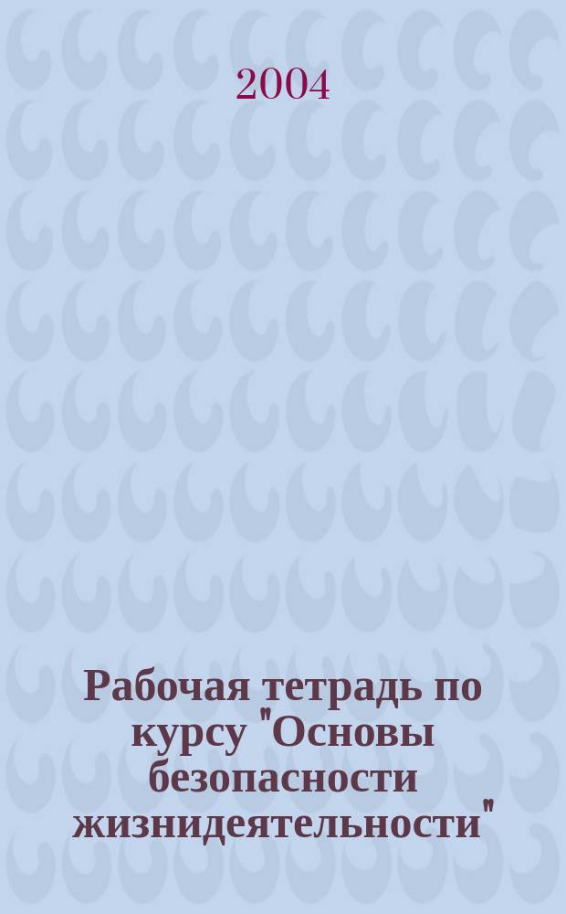 Рабочая тетрадь по курсу "Основы безопасности жизнидеятельности" : предметный модуль "Безопасное и экономное потребление электроэнергии" : для учащихся 5-7 классов