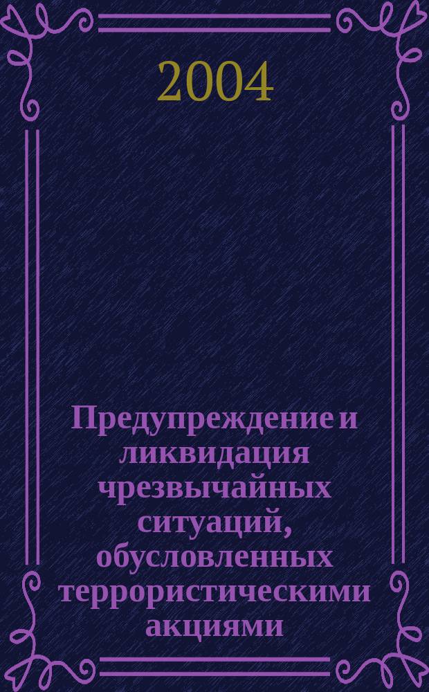 Предупреждение и ликвидация чрезвычайных ситуаций, обусловленных террористическими акциями, взрывами, пожарами : метод. пособие