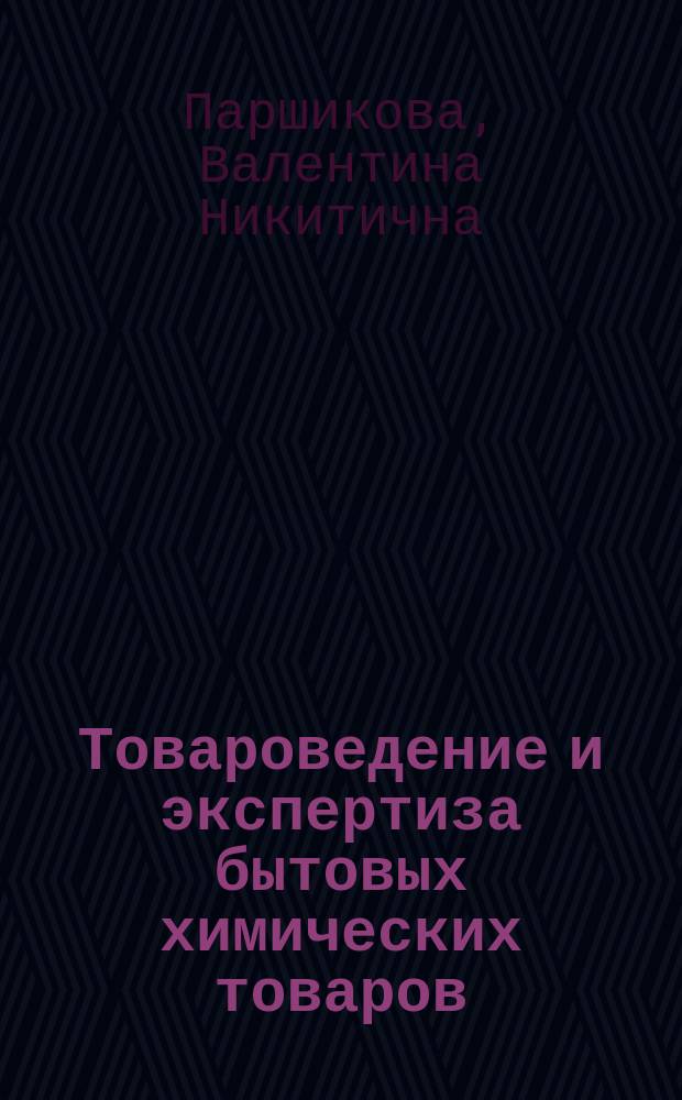 Товароведение и экспертиза бытовых химических товаров : учеб. пособие для студентов вузов, обучающихся по специальности "Товароведение и экспертиза товаров"