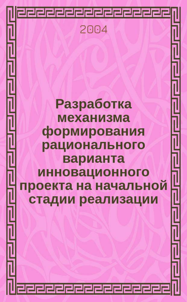 Разработка механизма формирования рационального варианта инновационного проекта на начальной стадии реализации : автореф. дис. на соиск. учен. степ. к.э.н. : спец. 08.00.05