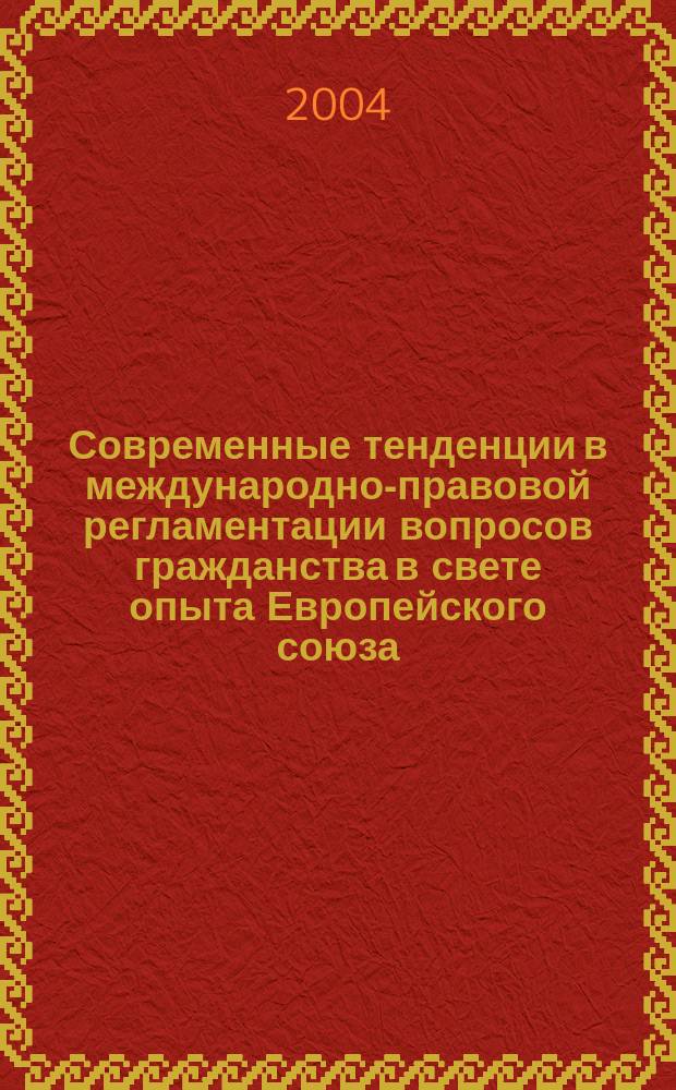 Современные тенденции в международно-правовой регламентации вопросов гражданства в свете опыта Европейского союза : автореф. дис. на соиск. учен. степ. к.ю.н. : спец. 12.00.10