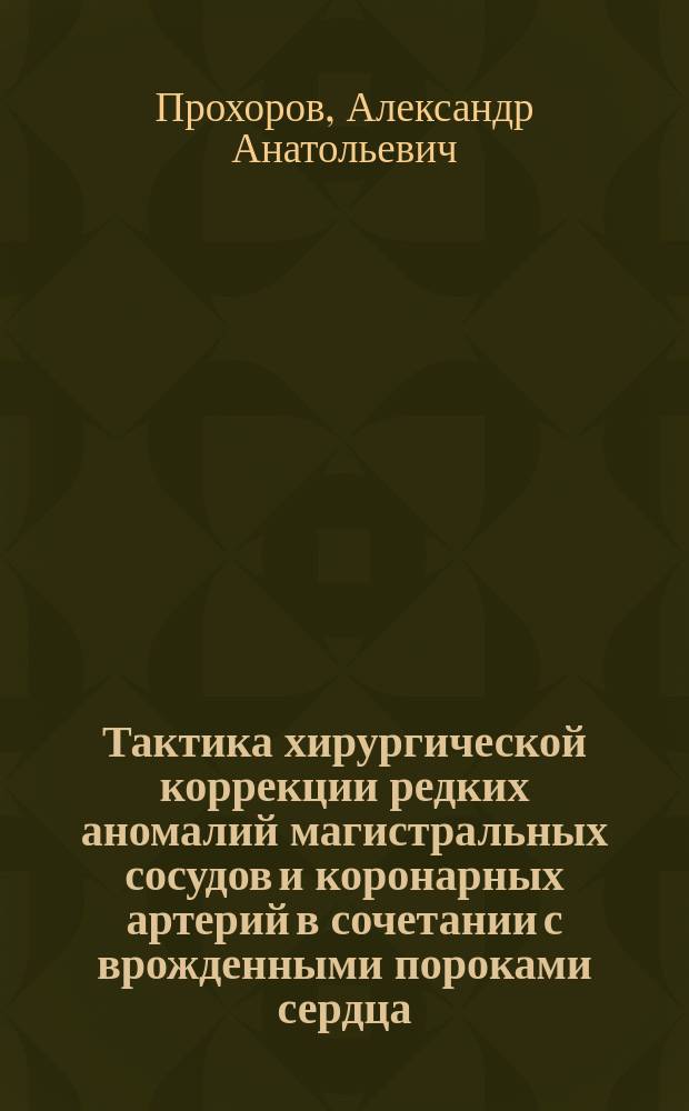 Тактика хирургической коррекции редких аномалий магистральных сосудов и коронарных артерий в сочетании с врожденными пороками сердца : автореф. дис. на соиск. учен. степ. к.м.н. : спец. 14.00.44