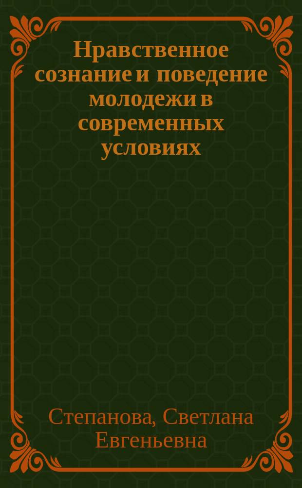 Нравственное сознание и поведение молодежи в современных условиях : автореф. дис. на соиск. учен. степ. к.филос.н. : спец. 09.00.11