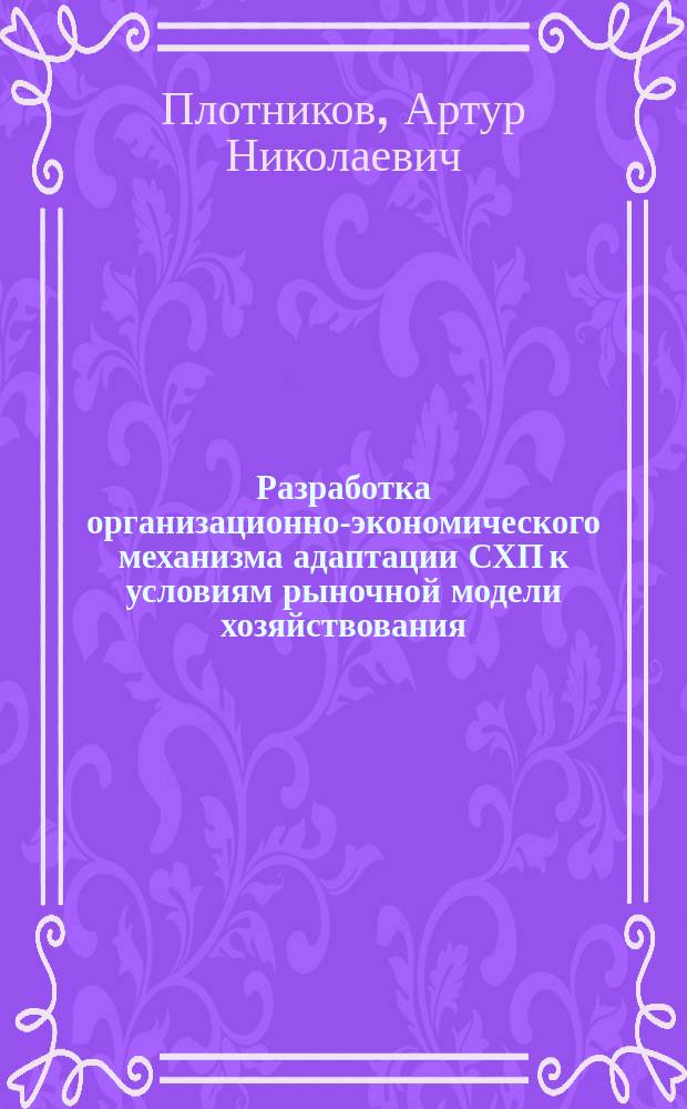 Разработка организационно-экономического механизма адаптации СХП к условиям рыночной модели хозяйствования : автореф. дис. на соиск. учен. степ. к.э.н. : спец. 08.00.05