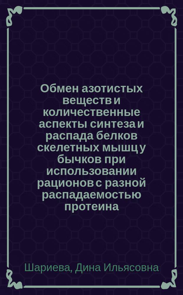 Обмен азотистых веществ и количественные аспекты синтеза и распада белков скелетных мышц у бычков при использовании рационов с разной распадаемостью протеина : автореф. дис. на соиск. учен. степ. к.б.н. : спец. 03.00.04