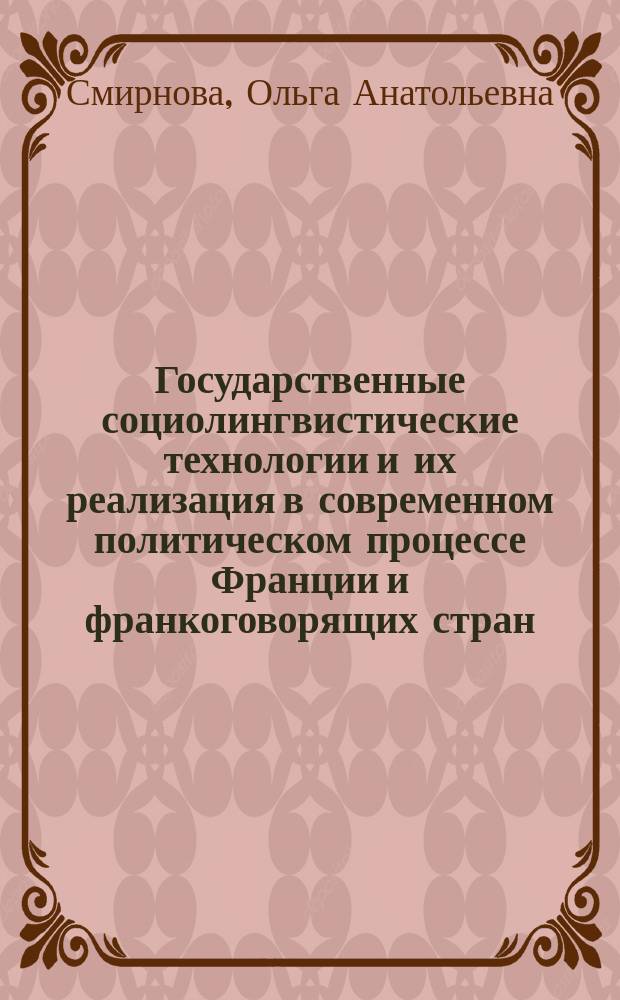Государственные социолингвистические технологии и их реализация в современном политическом процессе Франции и франкоговорящих стран : автореф. дис. на соиск. учен. степ. к.п.н. : спец. 23.00.02