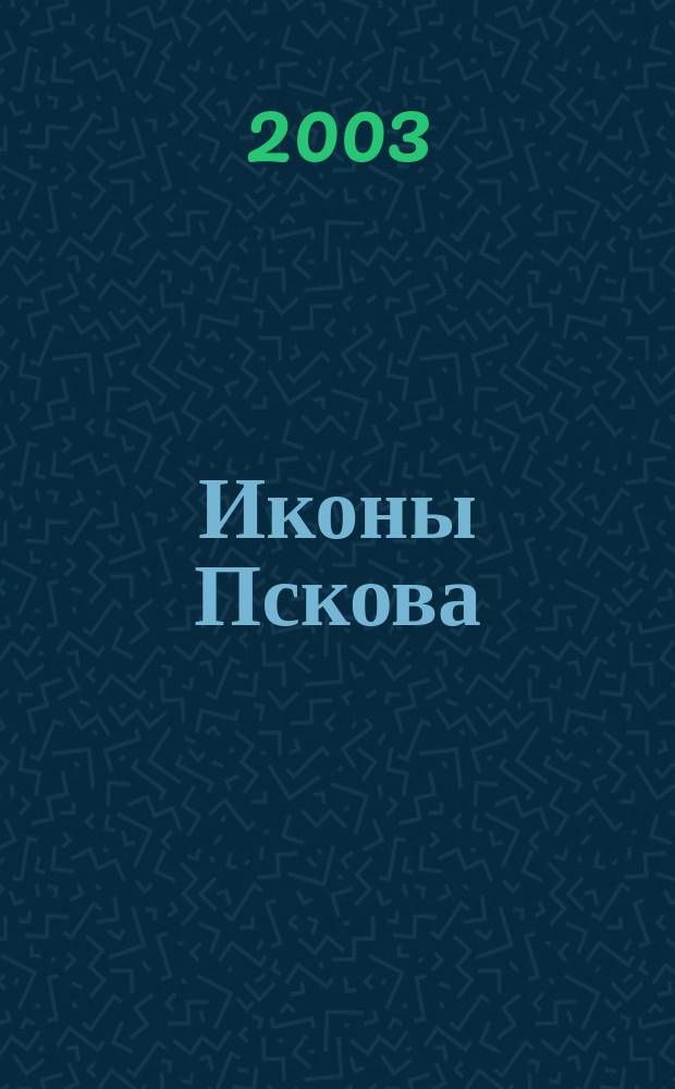 Иконы Пскова : книга-альбом