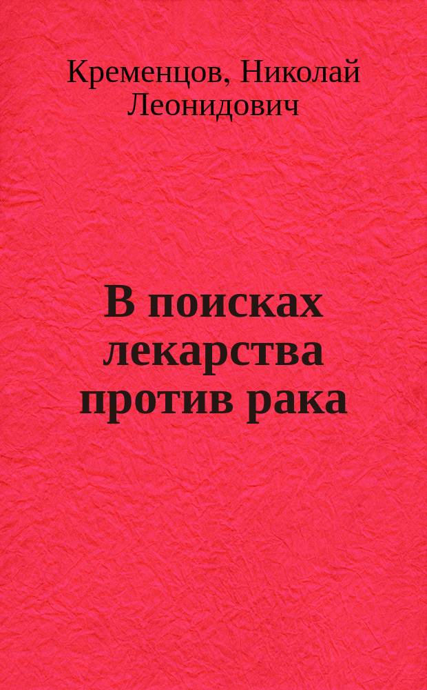 В поисках лекарства против рака : дело "КР"