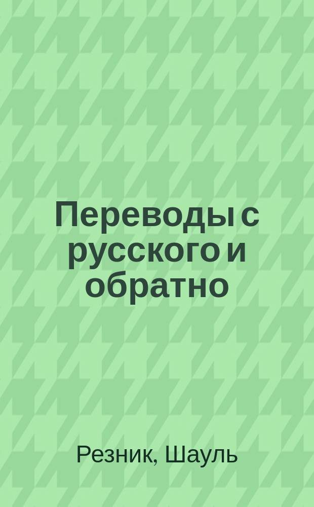 Переводы с русского и обратно