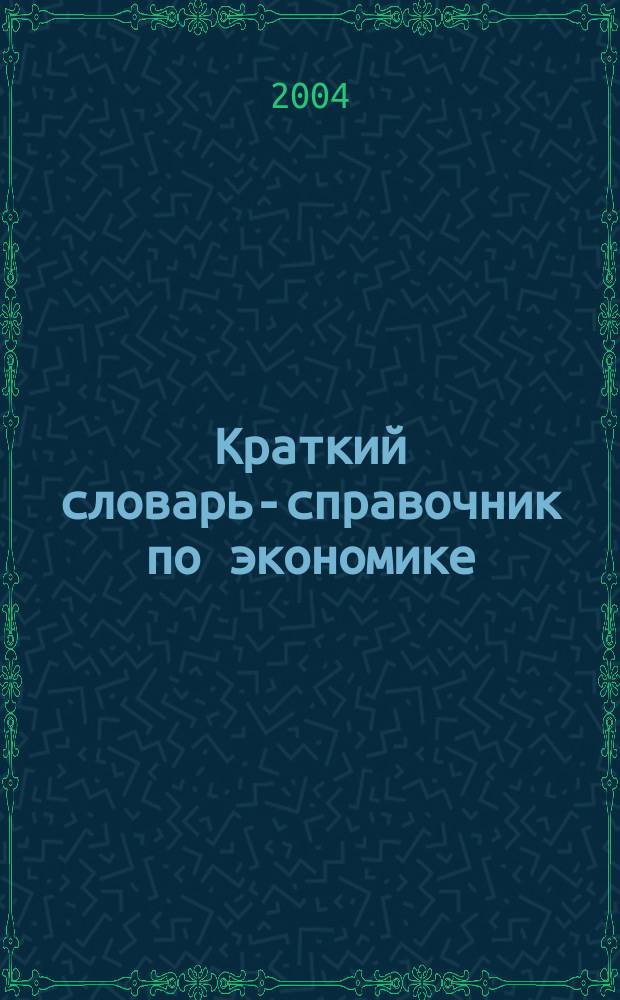 Краткий словарь-справочник по экономике : А-Я