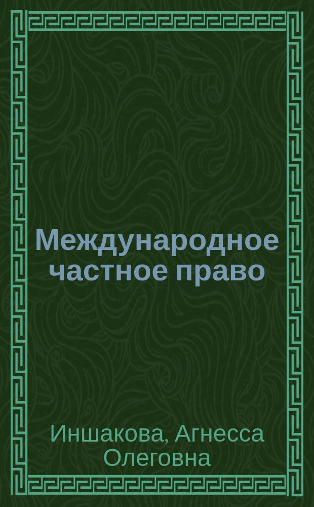 Международное частное право : учебно-методическое пособие