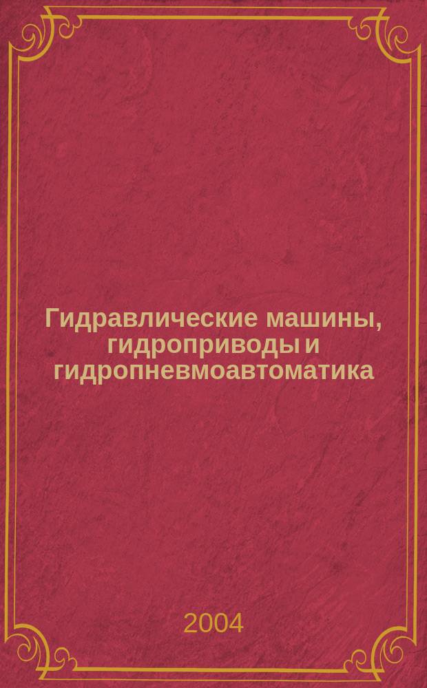 Гидравлические машины, гидроприводы и гидропневмоавтоматика : тезисы докладов всероссийской студенческой научно-технической конференции, 15 декабря 2004 г., Москва