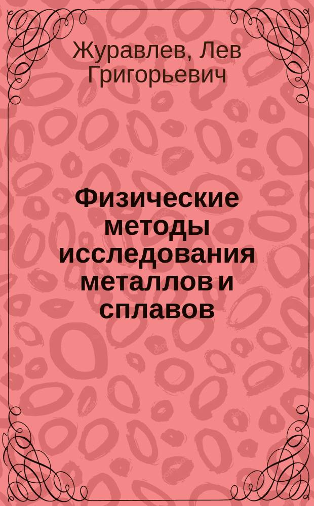 Физические методы исследования металлов и сплавов : учеб. пособие для студентов металлург. специальностей