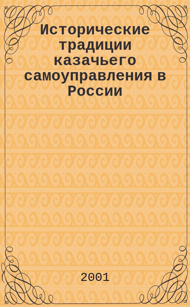 Исторические традиции казачьего самоуправления в России : политол. аспект