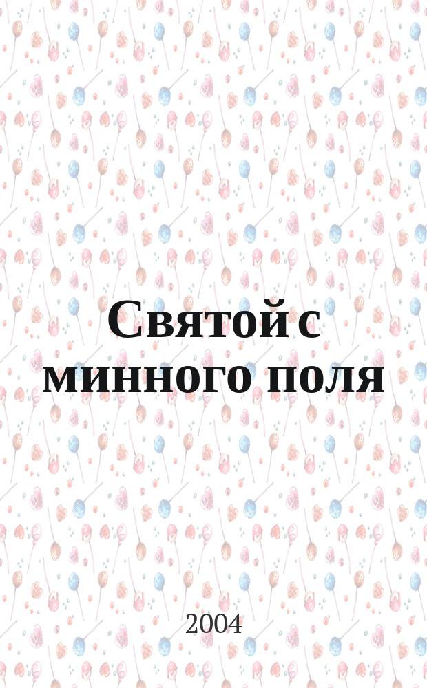 Святой с минного поля : романы