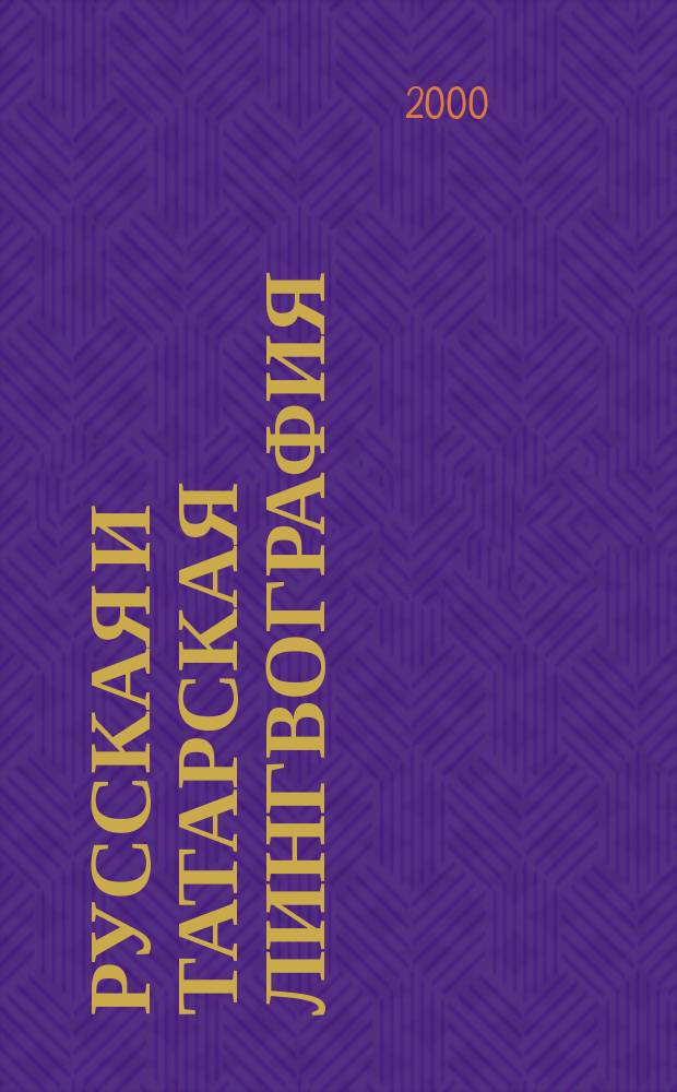 Русская и татарская лингвография: научно-информационное обеспечение : автореф. дис. на соиск. учен. степ. д.филол.н. : спец. 10.02.01 : спец. 10.02.06