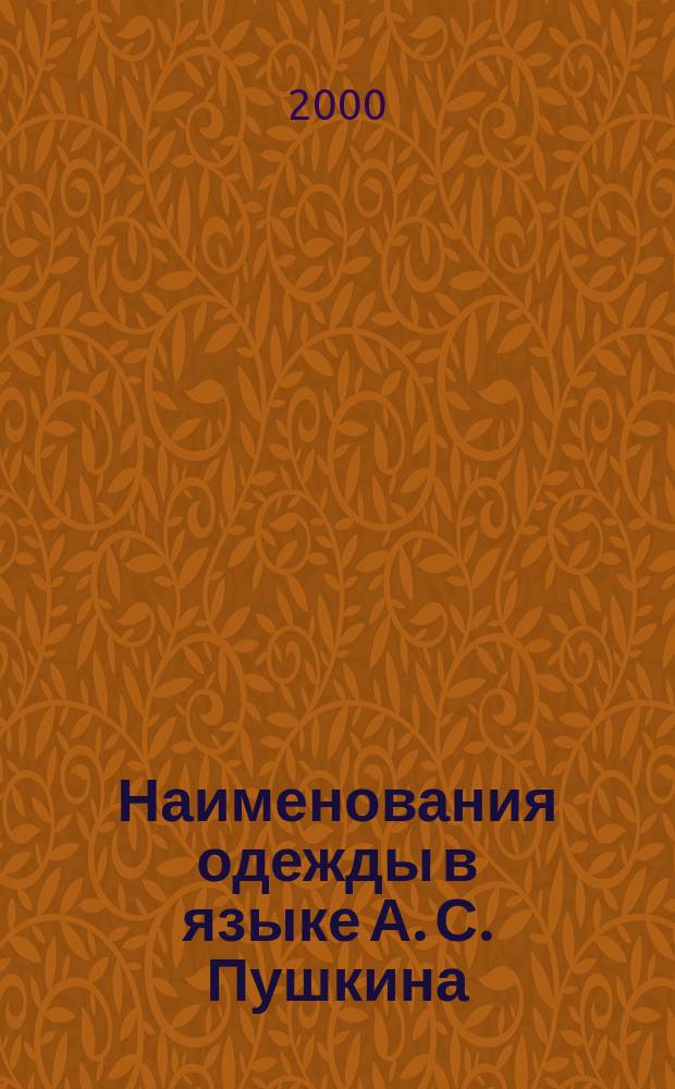 Наименования одежды в языке А. С. Пушкина : (Лексиграф. и функционально-стилист. аспекты) : автореф. дис. на соиск. учен. степ. к.филол.н. : спец. 10.02.01