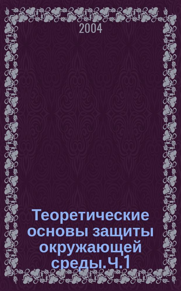Теоретические основы защиты окружающей среды. Ч. 1 : Обезвоживание и методы очистки сточных вод